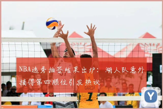 NBA选秀抽签结果出炉：湖人队意外摘得第四顺位引发热议