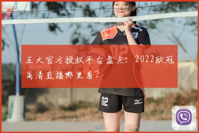 五大官方授权平台盘点：2022欧冠高清直播哪里看？