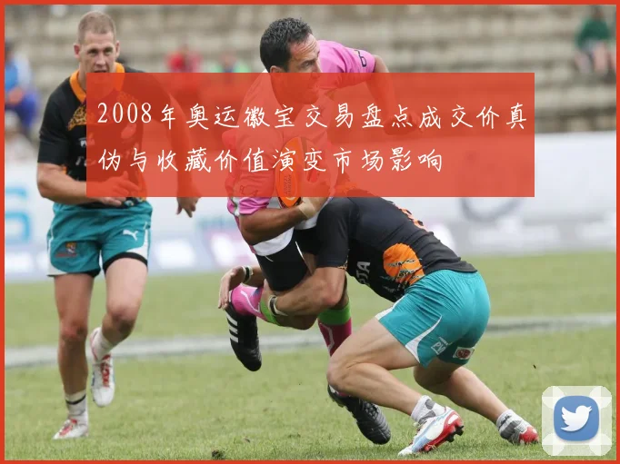 2008年奥运徽宝交易盘点成交价真伪与收藏价值演变市场影响