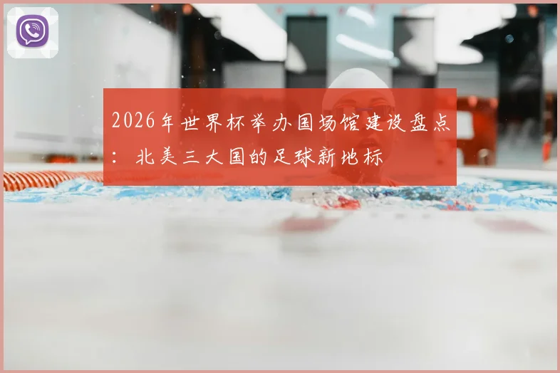 2026年世界杯举办国场馆建设盘点：北美三大国的足球新地标
