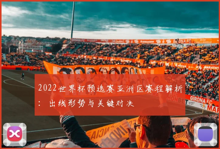 2022世界杯预选赛亚洲区赛程解析：出线形势与关键对决