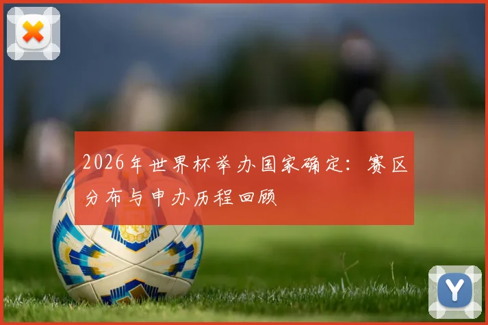 2026年世界杯举办国家确定：赛区分布与申办历程回顾