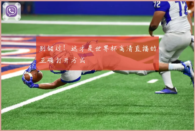 别错过！这才是世界杯高清直播的正确打开方式