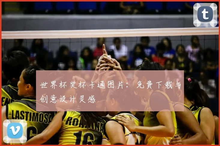 世界杯奖杯卡通图片:免费下载与创意设计灵感