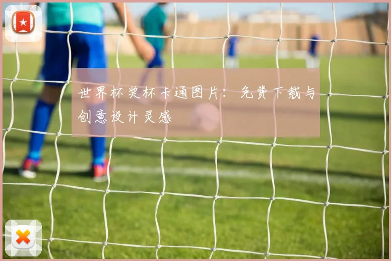世界杯奖杯卡通图片:免费下载与创意设计灵感