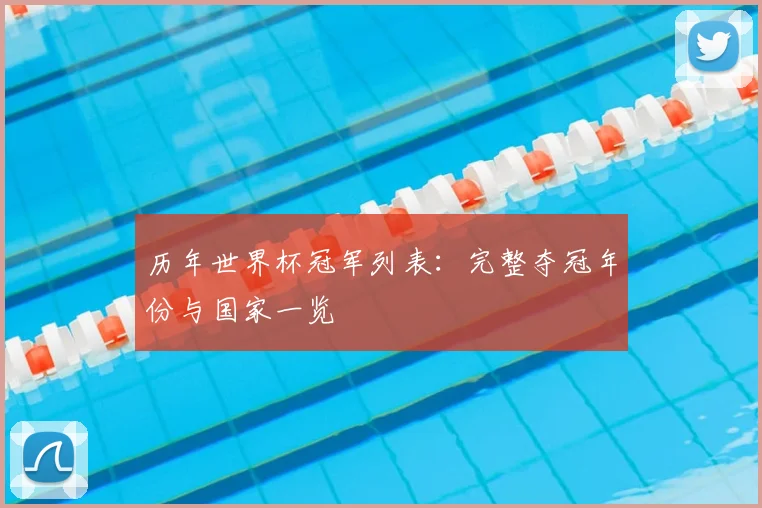 历年世界杯冠军列表：完整夺冠年份与国家一览