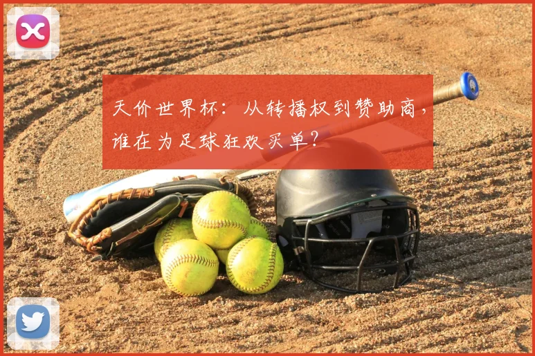 天价世界杯：从转播权到赞助商，谁在为足球狂欢买单？