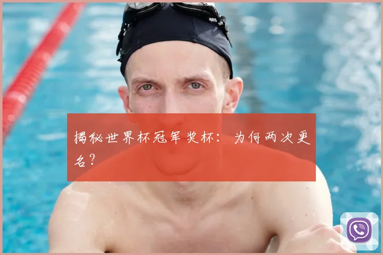 揭秘世界杯冠军奖杯：为何两次更名？