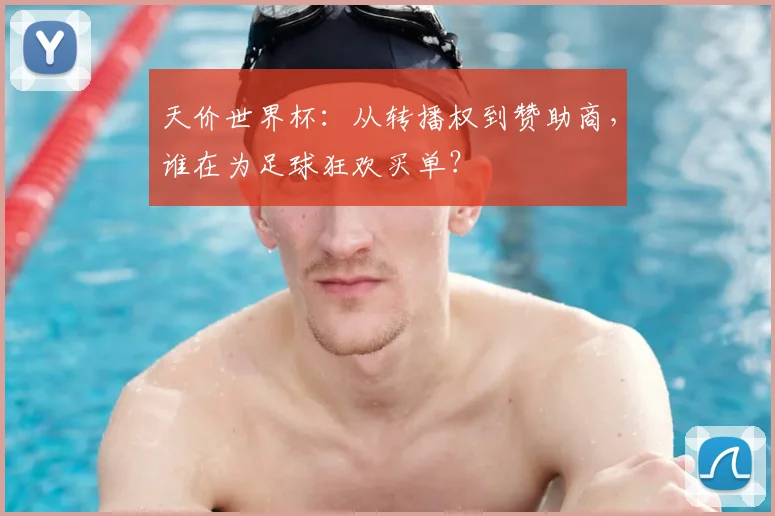天价世界杯：从转播权到赞助商，谁在为足球狂欢买单？