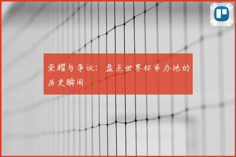 荣耀与争议：盘点世界杯举办地的历史瞬间