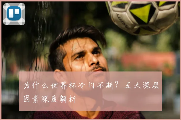 为什么世界杯冷门不断？五大深层因素深度解析