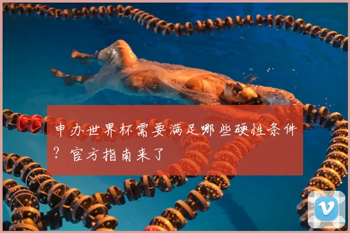 申办世界杯需要满足哪些硬性条件？官方指南来了